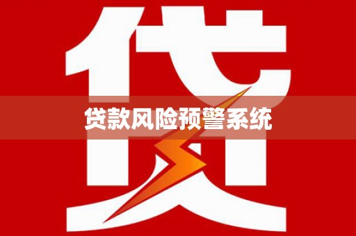乌什贷款风险预警系统