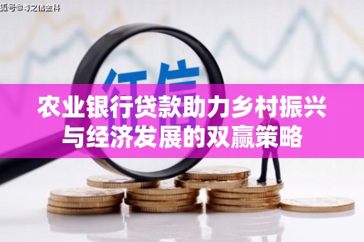 乌什农业银行贷款助力乡村振兴与经济发展的双赢策略