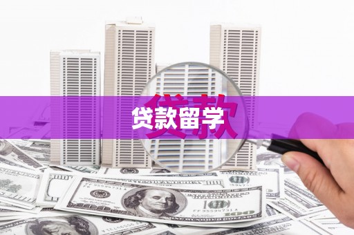 乌什贷款留学