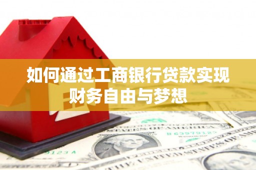 乌什如何通过工商银行贷款实现财务自由与梦想