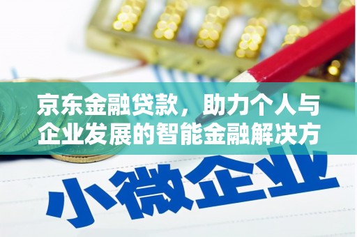 乌什京东金融贷款，助力个人与企业发展的智能金融解决方案