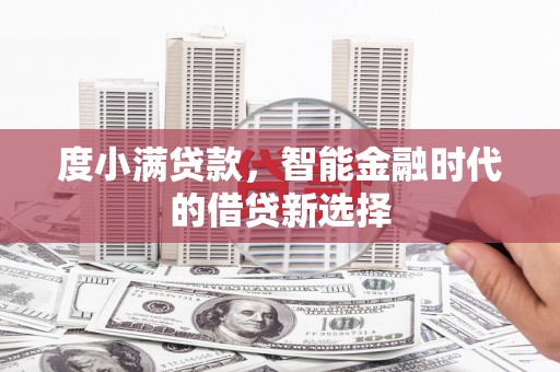 乌什度小满贷款，智能金融时代的借贷新选择