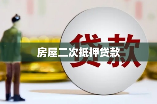 乌什房屋二次抵押贷款