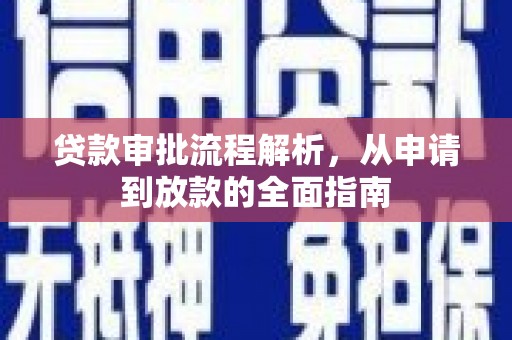 乌什贷款审批流程解析，从申请到放款的全面指南