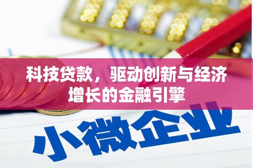 乌什科技贷款，驱动创新与经济增长的金融引擎