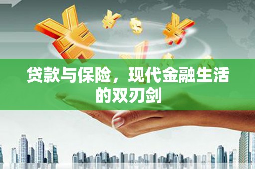 乌什贷款与保险，现代金融生活的双刃剑