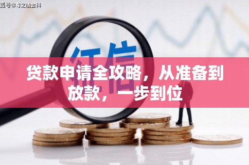 乌什贷款申请全攻略，从准备到放款，一步到位
