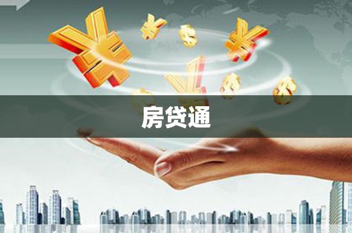 乌什房贷通