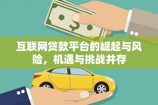 乌什互联网贷款平台的崛起与风险，机遇与挑战并存