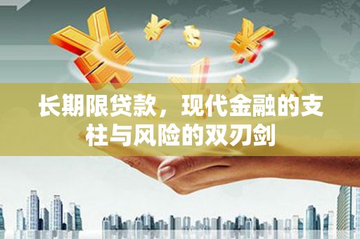 乌什长期限贷款，现代金融的支柱与风险的双刃剑