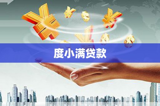 乌什度小满贷款