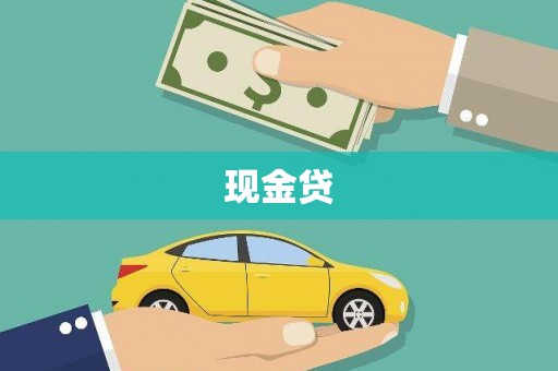 乌什现金贷