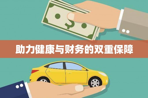 乌什助力健康与财务的双重保障