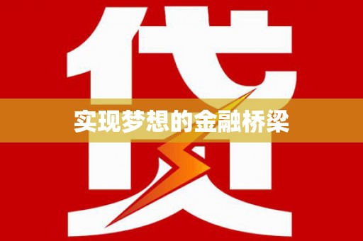 乌什实现梦想的金融桥梁
