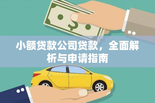 乌什小额贷款公司贷款，全面解析与申请指南