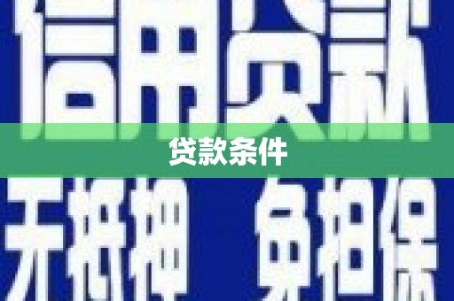 乌什贷款条件