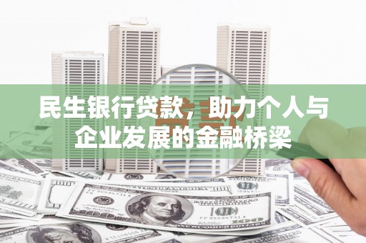 乌什民生银行贷款，助力个人与企业发展的金融桥梁