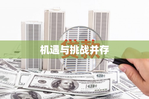乌什机遇与挑战并存