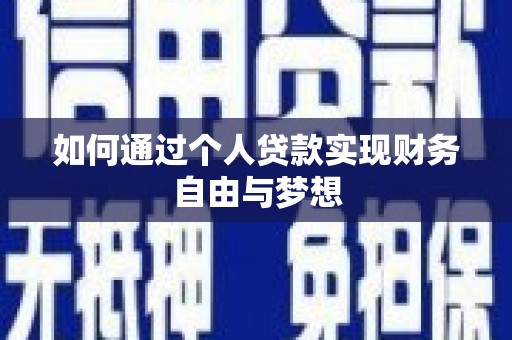 乌什如何通过个人贷款实现财务自由与梦想