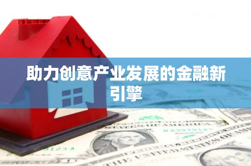 乌什助力创意产业发展的金融新引擎