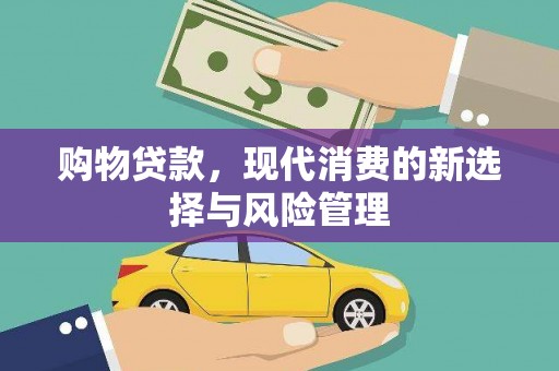 乌什购物贷款，现代消费的新选择与风险管理