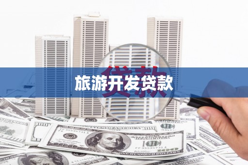 乌什旅游开发贷款