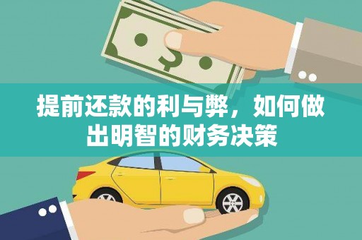 乌什提前还款的利与弊，如何做出明智的财务决策