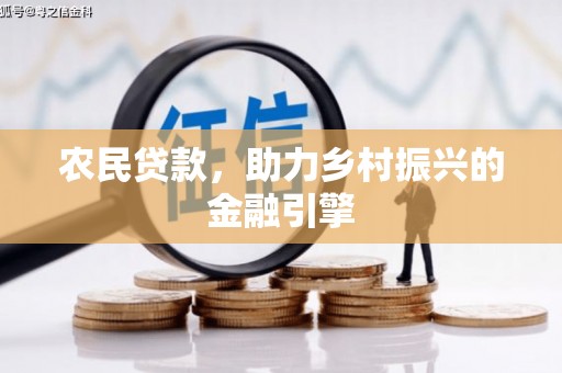 乌什农民贷款，助力乡村振兴的金融引擎