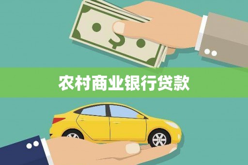 乌什农村商业银行贷款