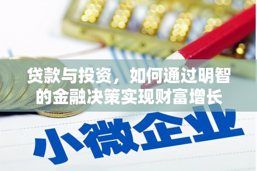 乌什贷款与投资，如何通过明智的金融决策实现财富增长