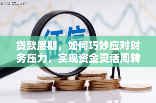 乌什贷款展期，如何巧妙应对财务压力，实现资金灵活周转