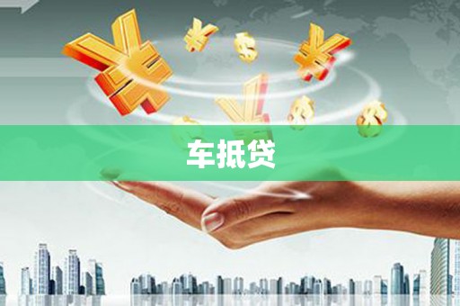 乌什车抵贷
