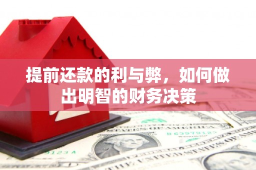 乌什提前还款的利与弊，如何做出明智的财务决策