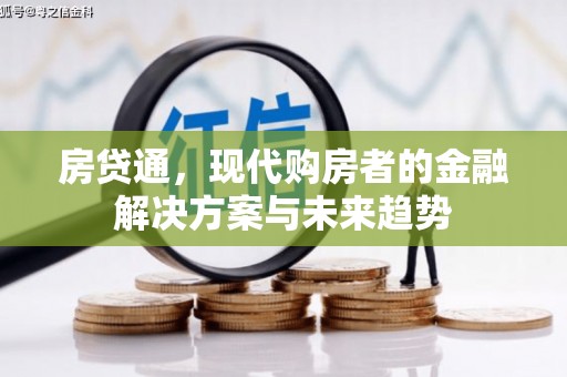 乌什房贷通，现代购房者的金融解决方案与未来趋势