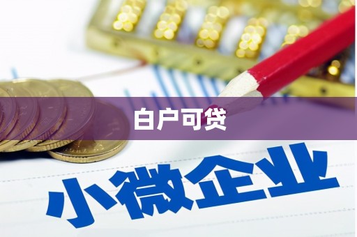 乌什白户可贷