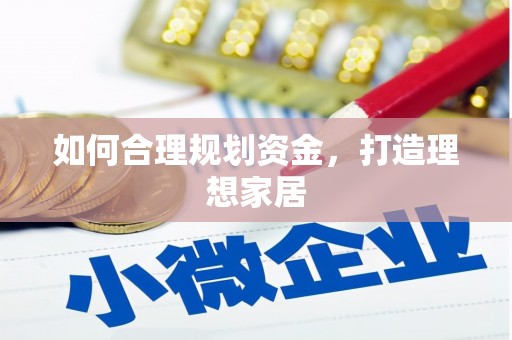 乌什如何合理规划资金，打造理想家居