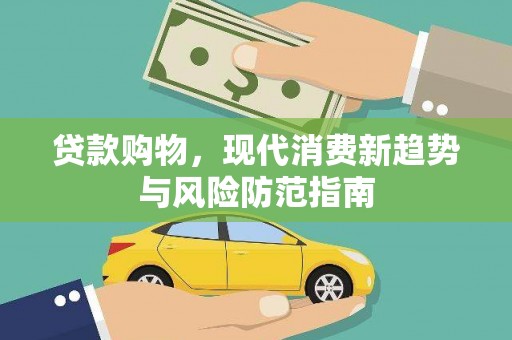 乌什贷款购物，现代消费新趋势与风险防范指南