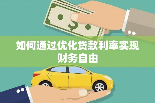乌什如何通过优化贷款利率实现财务自由