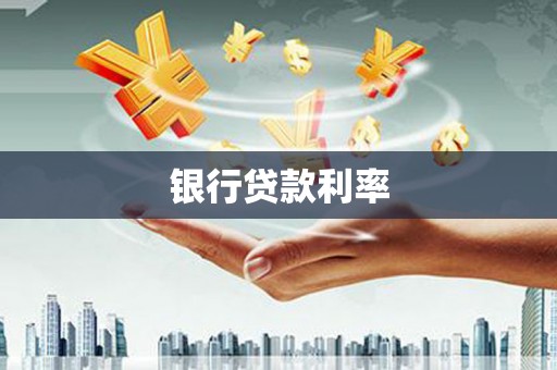 乌什银行贷款利率