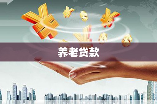 乌什养老贷款