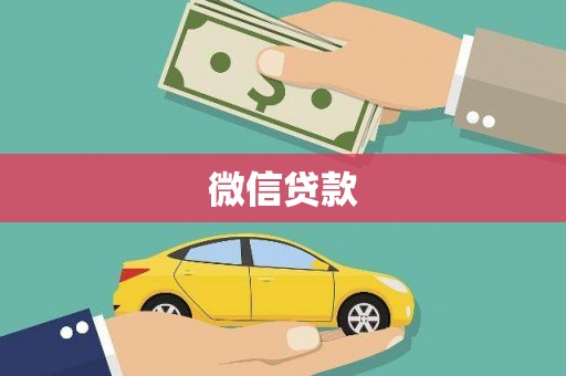 乌什微信贷款