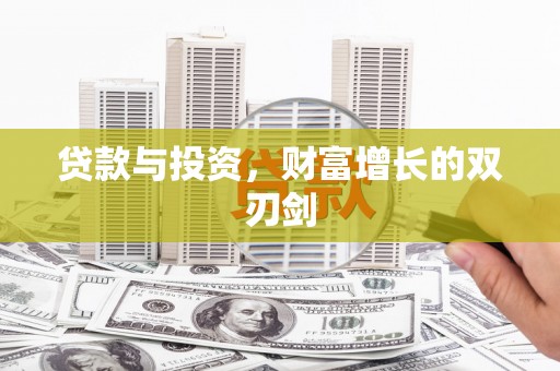 乌什贷款与投资，财富增长的双刃剑