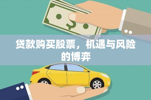 乌什贷款购买股票，机遇与风险的博弈