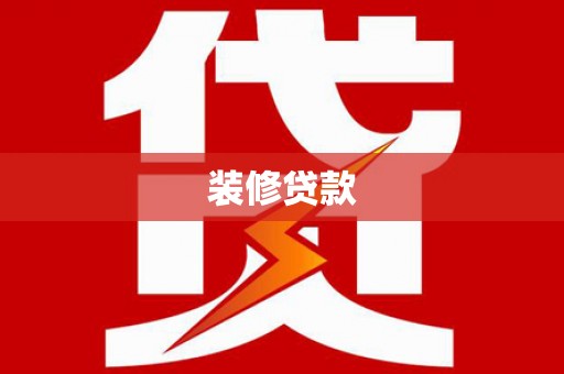 乌什装修贷款