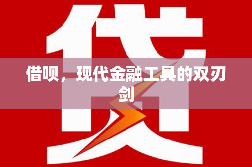 乌什借呗，现代金融工具的双刃剑