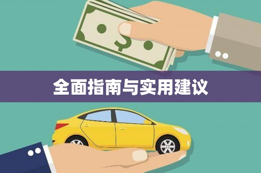 乌什全面指南与实用建议