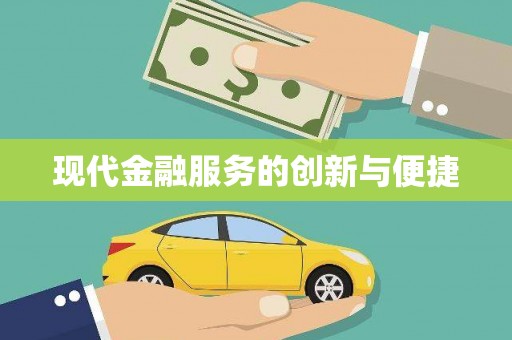 乌什现代金融服务的创新与便捷