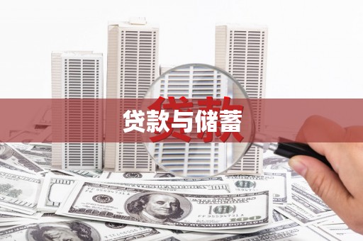 乌什贷款与储蓄