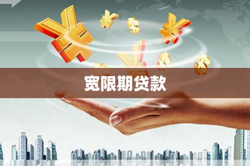 乌什宽限期贷款