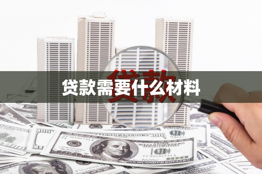 乌什贷款需要什么材料